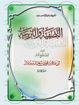 cover image of التصفية والتربية